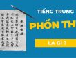 Tiếng Trung phồn thể là gì?