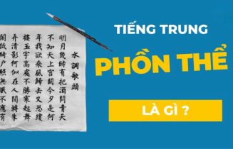 Tiếng Trung phồn thể là gì?